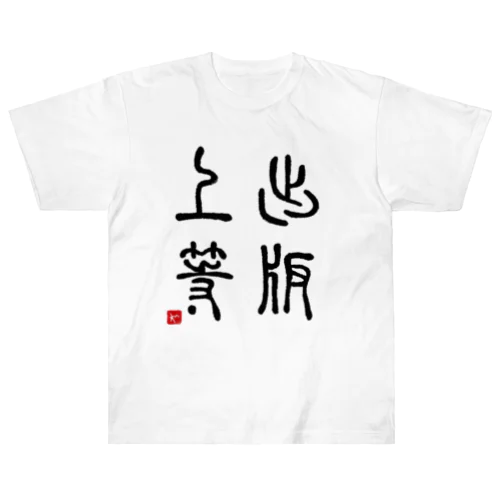 出版上等 Heavyweight T-Shirt