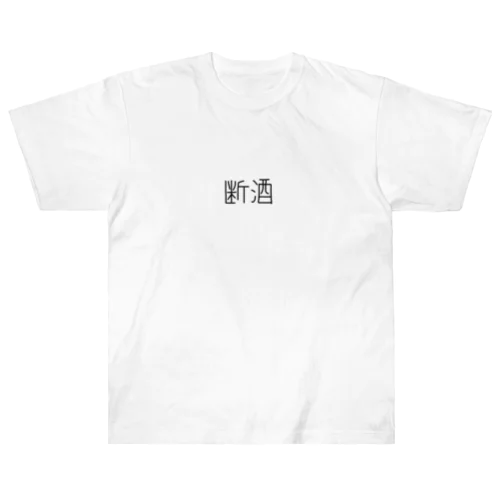 断酒ぐっずぅ ヘビーウェイトTシャツ