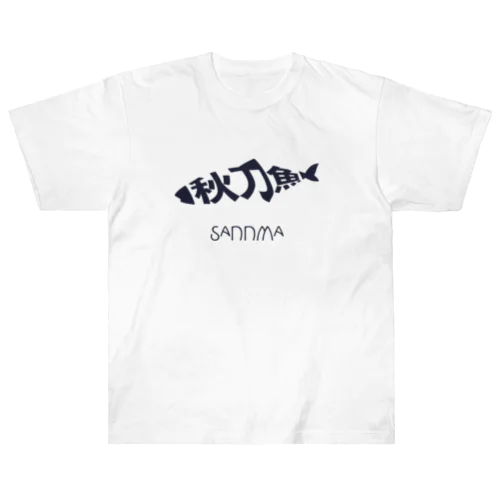 秋刀魚 ヘビーウェイトTシャツ