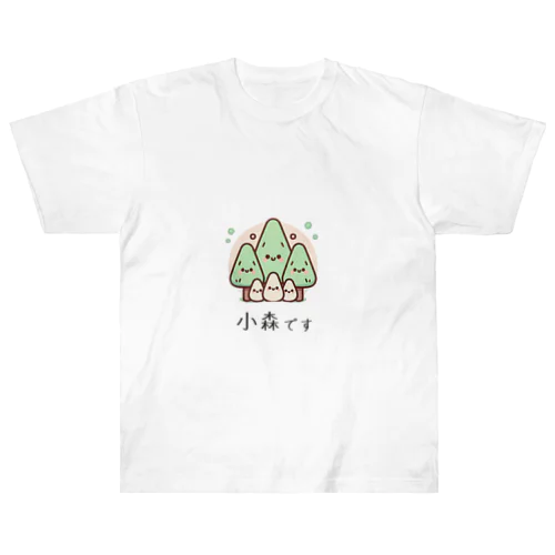 小森です ヘビーウェイトTシャツ