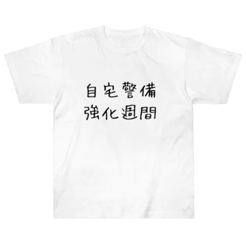 自宅警備強化週間 Heavyweight T-Shirt