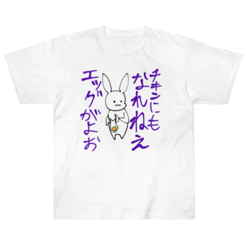 辛辣うさぎ　エッグ編 ヘビーウェイトTシャツ