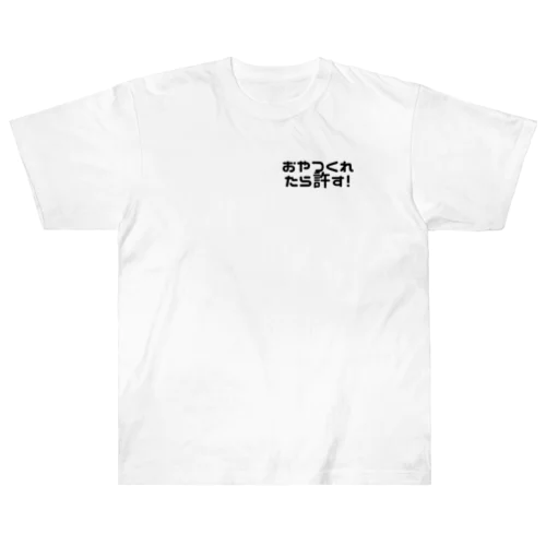 おやつくれたら許す ヘビーウェイトTシャツ