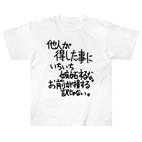 「他人が得した事に」看板ネタその108黒字 ヘビーウェイトTシャツ