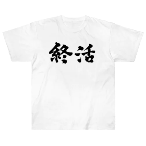 終活。就活生にどうぞ！ ヘビーウェイトTシャツ