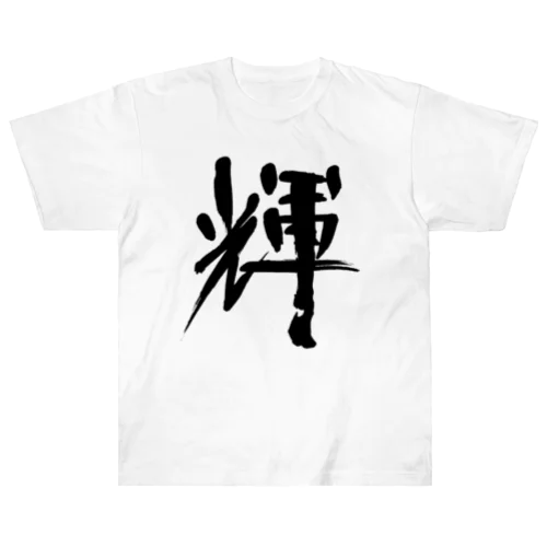 書道デザイン『かがやき』 Heavyweight T-Shirt