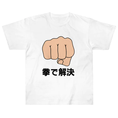 拳で解決 Heavyweight T-Shirt