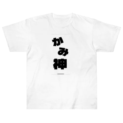 神 ヘビーウェイトTシャツ