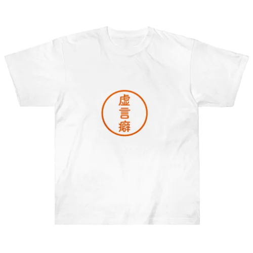 【シャチハタ】虚言癖ver. Heavyweight T-Shirt