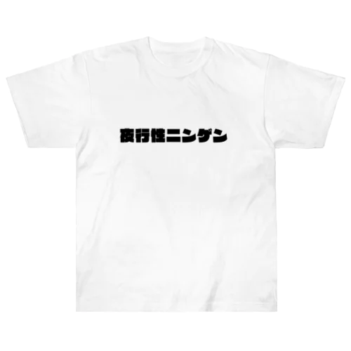 夜行性ニンゲン　ロゴ ヘビーウェイトTシャツ