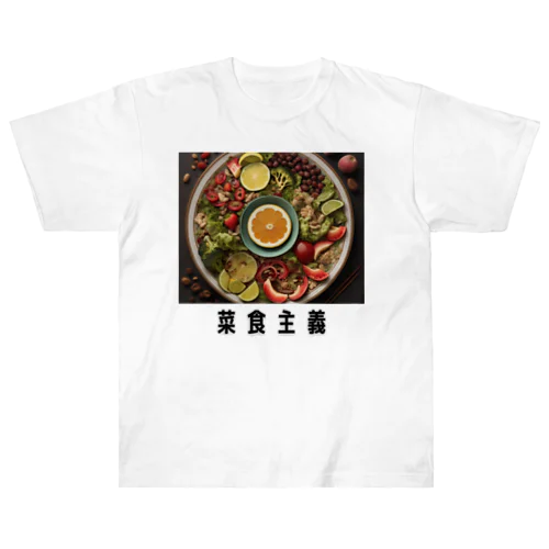 菜食主義 ヘビーウェイトTシャツ