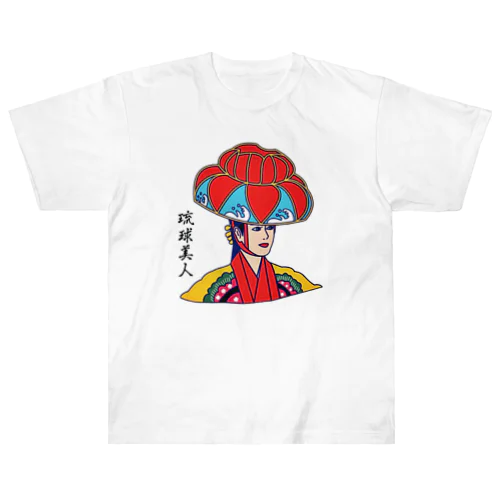 琉球美人 ヘビーウェイトTシャツ