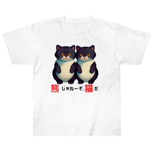 熊じゃねーぞ猫だ！ ヘビーウェイトTシャツ