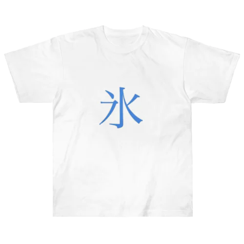 漢字シリーズ　明朝体「氷」 ヘビーウェイトTシャツ