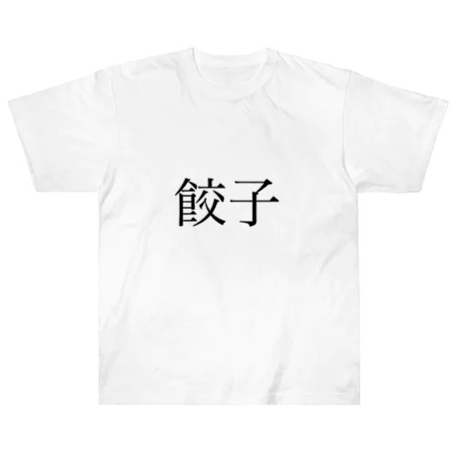 漢字シリーズ　明朝体「餃子」　黒 ヘビーウェイトTシャツ