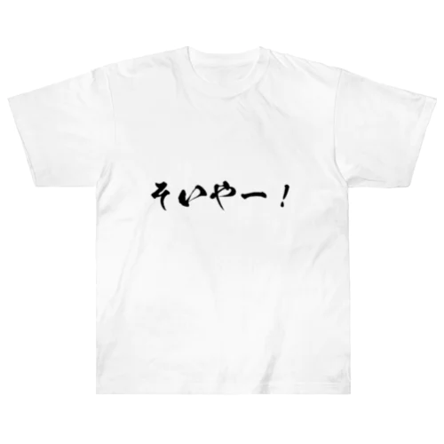 そいやー！ ヘビーウェイトTシャツ