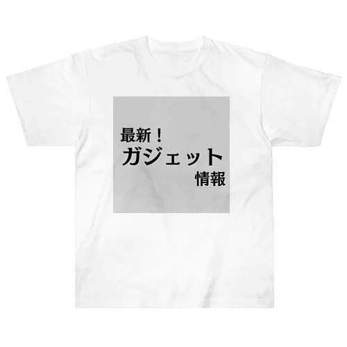 最新！ガジェット情報 ヘビーウェイトTシャツ