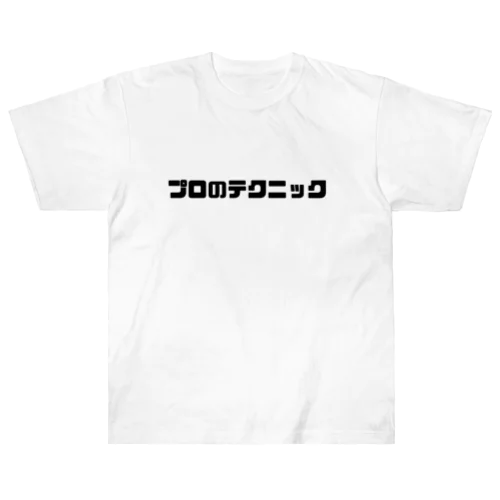 プロのテクニック Heavyweight T-Shirt