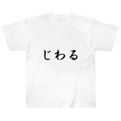 じわる ヘビーウェイトTシャツ