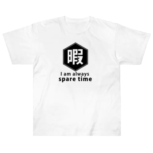 暇 ヘビーウェイトTシャツ