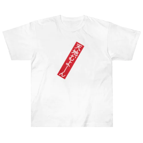 天地むよーん Heavyweight T-Shirt