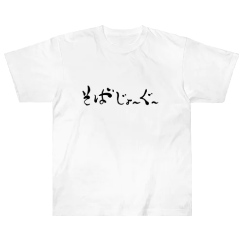 そばじょーぐードドーン Heavyweight T-Shirt