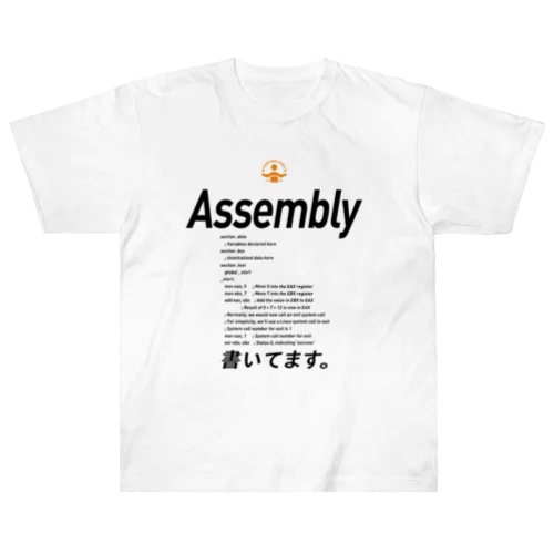 コードTシャツ「Assembly書いてます。」 ヘビーウェイトTシャツ