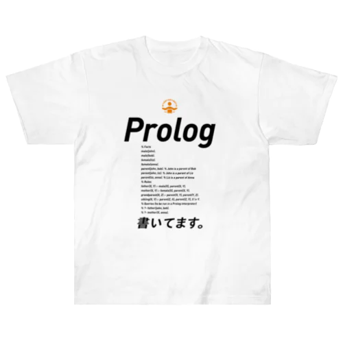 コードTシャツ「Prolog書いてます。」 ヘビーウェイトTシャツ