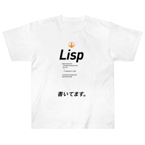 コードTシャツ「Lisp書いてます。」 ヘビーウェイトTシャツ