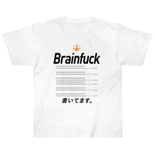 コードTシャツ「brainfuck書いてます。」 ヘビーウェイトTシャツ