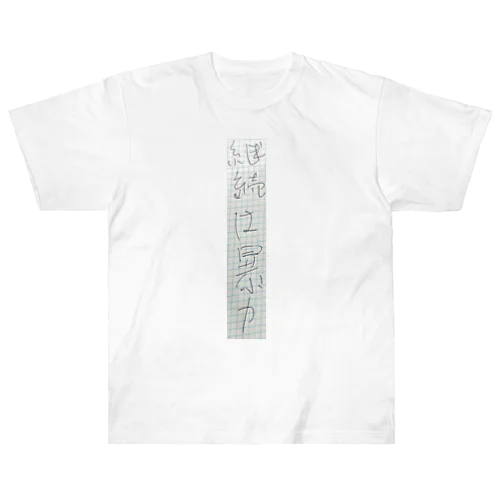 ｜｜電網原始芸術｜｜No.00（継続は暴力） ヘビーウェイトTシャツ