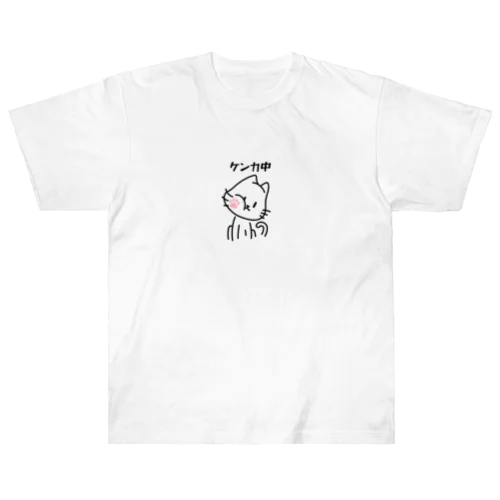 ケンカ中のねこ ヘビーウェイトTシャツ