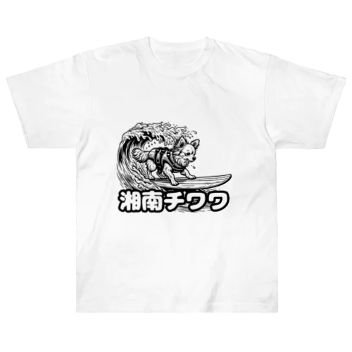 湘南チワワ_サーフィン ヘビーウェイトTシャツ