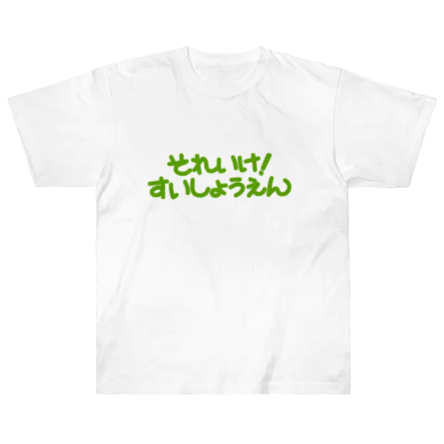 それいけ！ Heavyweight T-Shirt