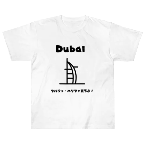 【旅行シリーズ】ドバイ - ブルジュ・ハリファ買うよ！Tシャツ ヘビーウェイトTシャツ