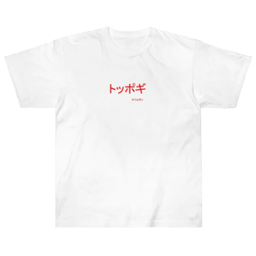 トッポギ２ Heavyweight T-Shirt