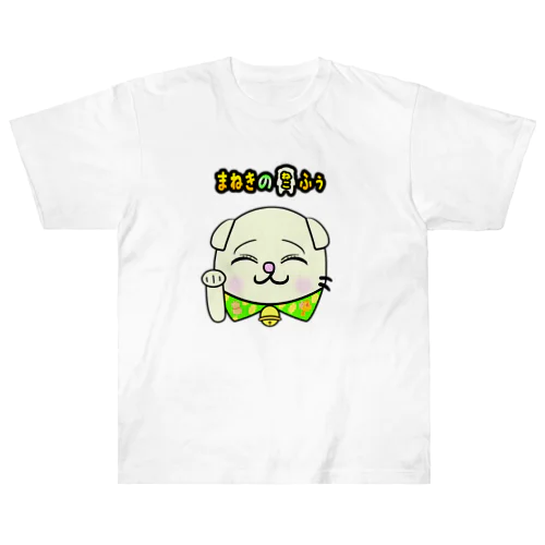 長く愛用できる！ふぅ高級Tシャツ(各色【明るい系】)【まねきのねこ　ふぅ】幸運招き手バージョン ヘビーウェイトTシャツ