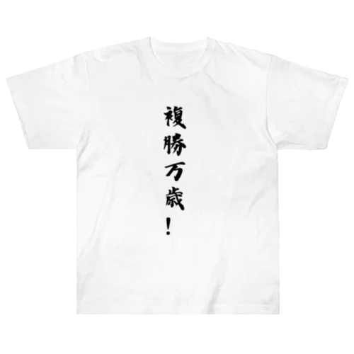 複勝万歳！ ヘビーウェイトTシャツ