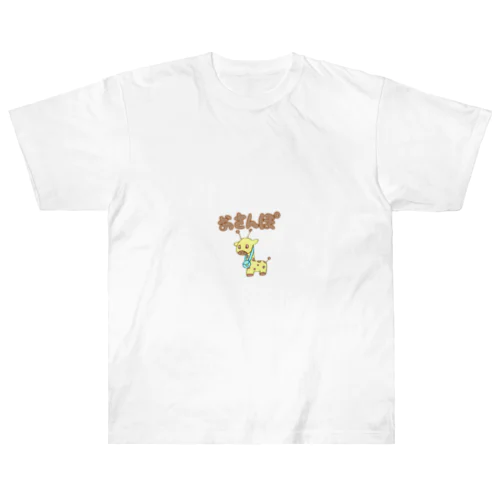 おさんぽきりんくん Heavyweight T-Shirt