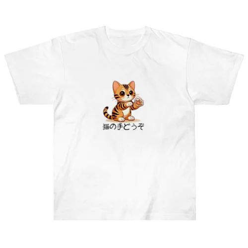 【ベンガル】猫の手どうぞ ヘビーウェイトTシャツ