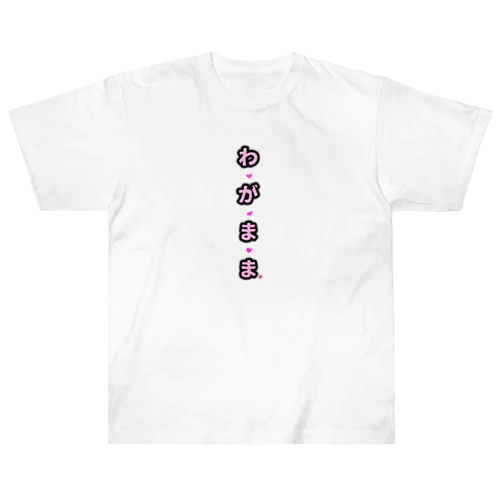 わがままナナちゃん　わがまま文字 ヘビーウェイトTシャツ