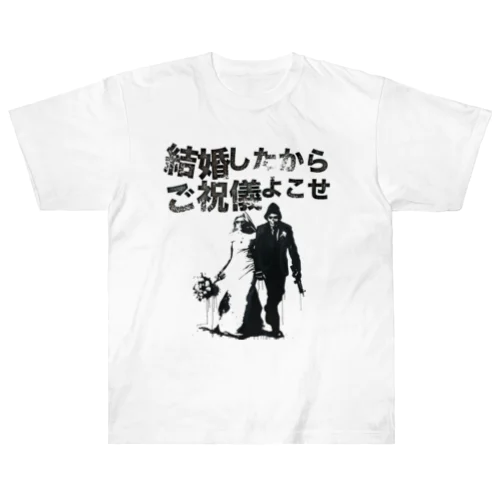 結婚したからご祝儀よこせ Heavyweight T-Shirt