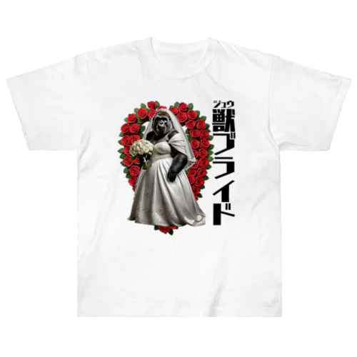 獣ブライド（ゴリラ②） Heavyweight T-Shirt