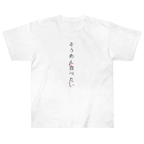 そうめん食べたい Heavyweight T-Shirt