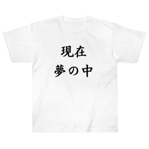 現在夢の中 ヘビーウェイトTシャツ