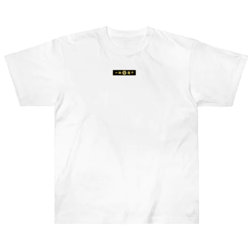 一騎当千 Heavyweight T-Shirt