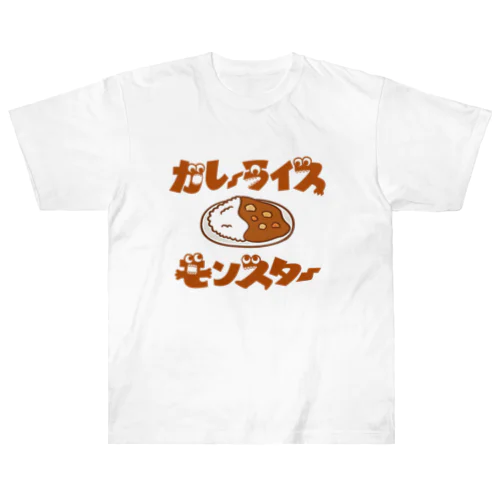 カレーライスモンスター　ブラウン文字 ヘビーウェイトTシャツ