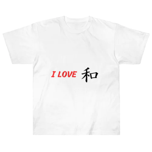 I LOVE 和 ヘビーウェイトTシャツ