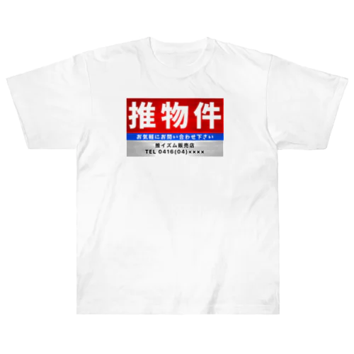 推物件看板 ヘビーウェイトTシャツ