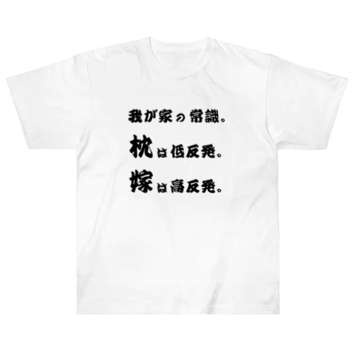 我が家の常識 Heavyweight T-Shirt